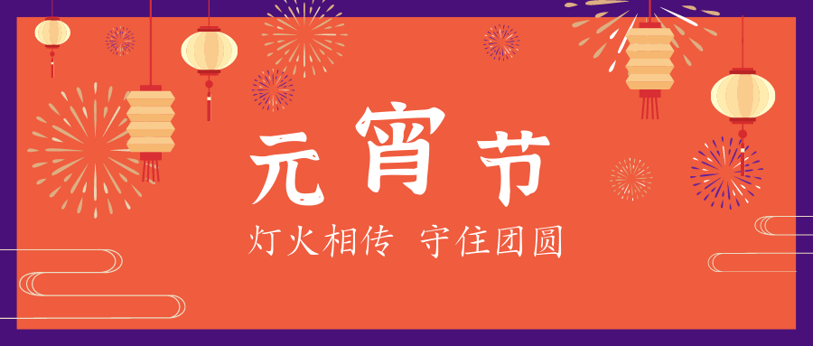 元宵節(jié) | 星起月圓時，花燈照相知